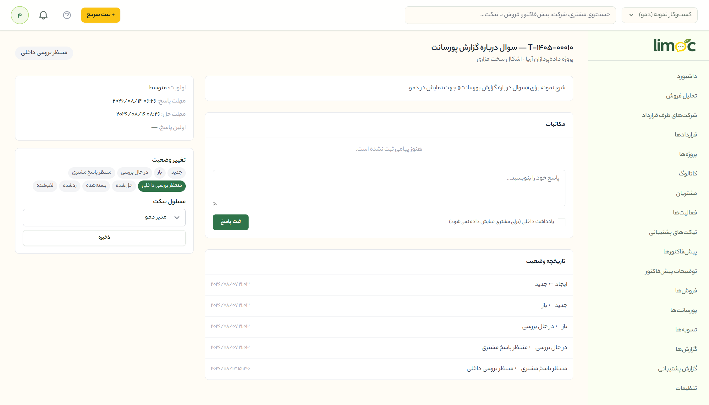 نمای تیکت در لیموسی — تیکت پشتیبانی با اولویت، مهلت پاسخ و مهلت حل بر اساس SLA، مکاتبات، یادداشت داخلی و تاریخچه کامل تغییر وضعیت.